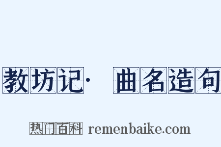 教坊记·曲名造句是什么意思的图片